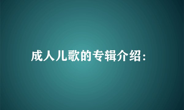 成人儿歌的专辑介绍：