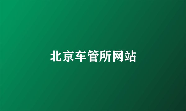 北京车管所网站