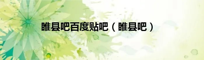 睢县吧百度贴吧（睢县吧）
