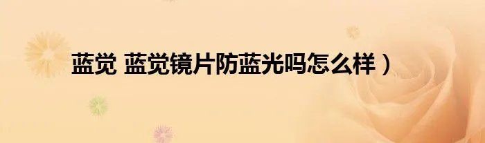 蓝觉 蓝觉镜片防蓝光吗怎么样）