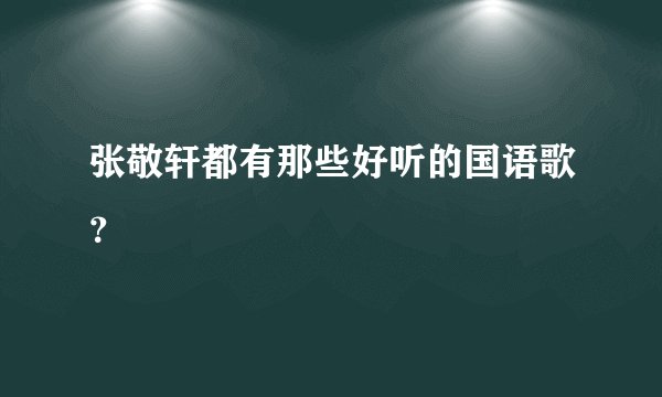 张敬轩都有那些好听的国语歌？