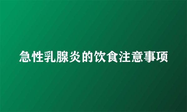 急性乳腺炎的饮食注意事项