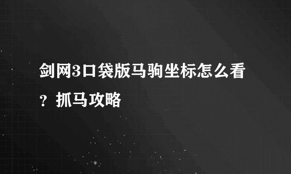 剑网3口袋版马驹坐标怎么看？抓马攻略