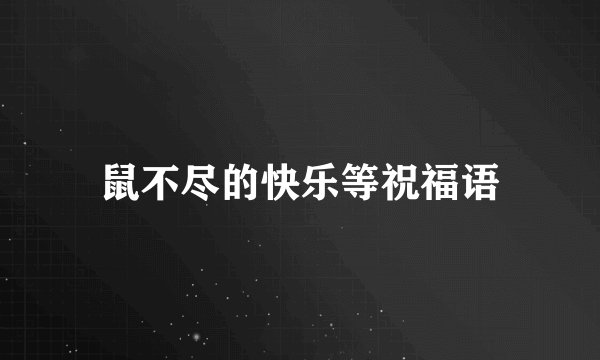 鼠不尽的快乐等祝福语
