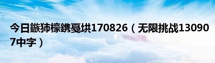 今日鏃犻檺鎸戞垬170826（无限挑战130907中字）
