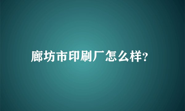 廊坊市印刷厂怎么样?