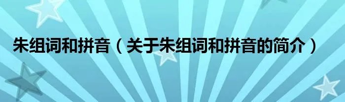 朱组词和拼音（关于朱组词和拼音的简介）