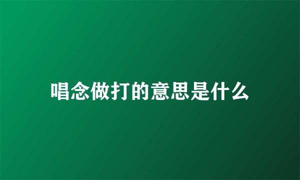 唱念做打的意思是什么