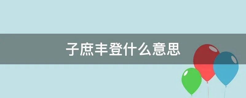 子庶丰登什么意思