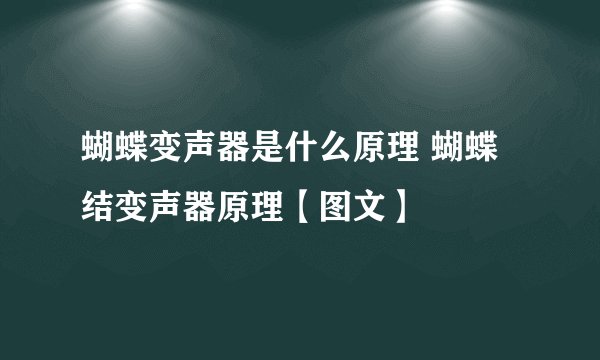 蝴蝶变声器是什么原理 蝴蝶结变声器原理【图文】