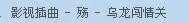 新聊斋2之胭脂结局里的最后一首插曲