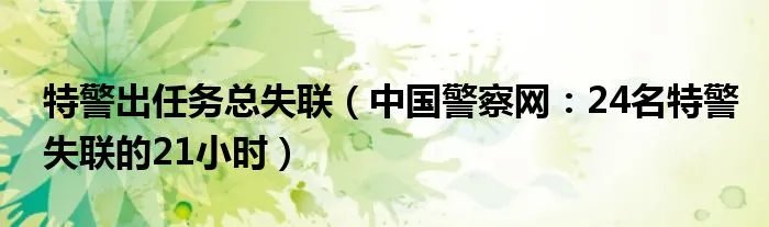 特警出任务总失联（中国警察网：24名特警失联的21小时）