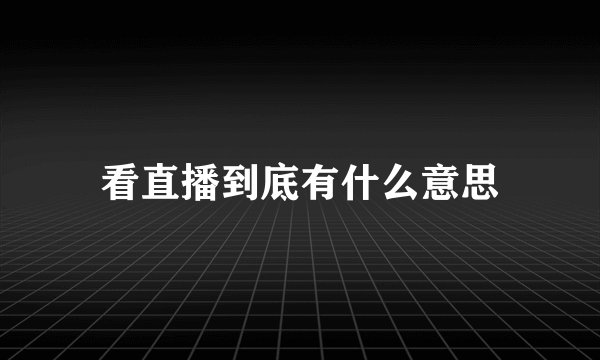 看直播到底有什么意思