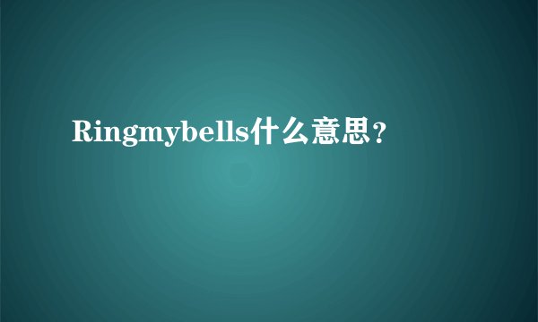 Ringmybells什么意思？