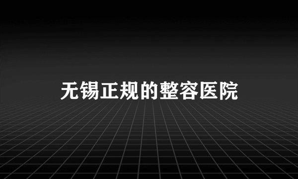 无锡正规的整容医院