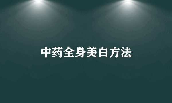 中药全身美白方法