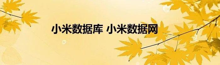 小米数据库 小米数据网