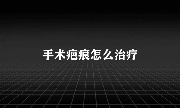 手术疤痕怎么治疗