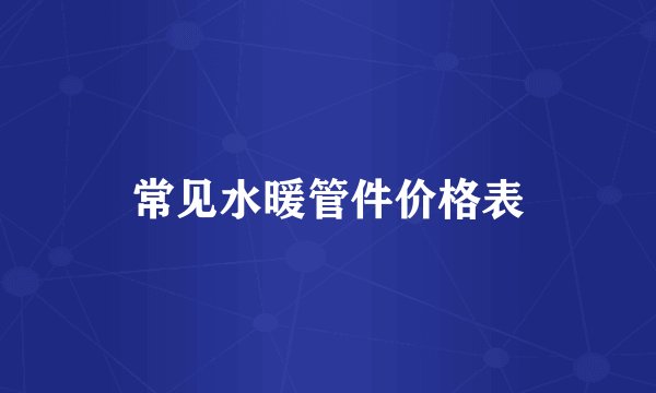 常见水暖管件价格表
