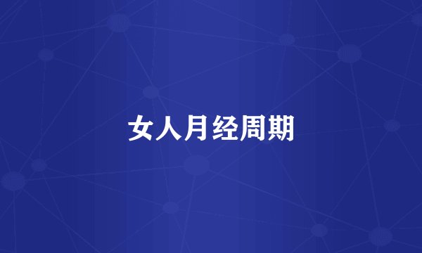 女人月经周期
