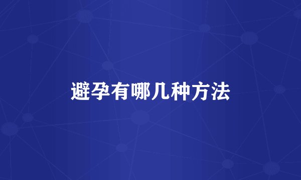 避孕有哪几种方法