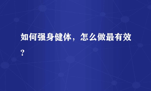 如何强身健体,怎么做最有效?