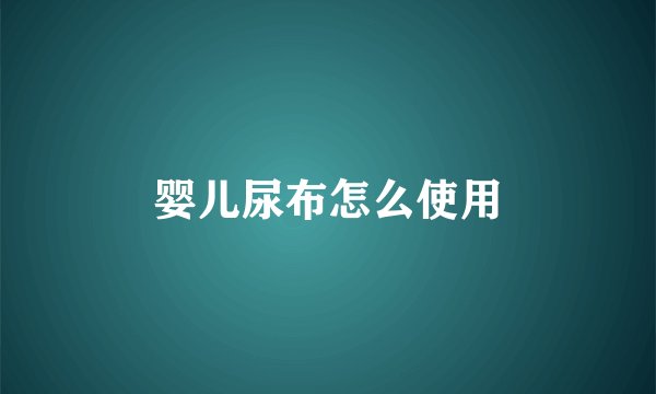婴儿尿布怎么使用