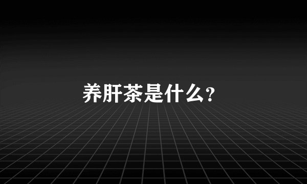 养肝茶是什么？