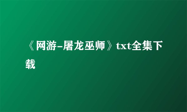 《网游-屠龙巫师》txt全集下载