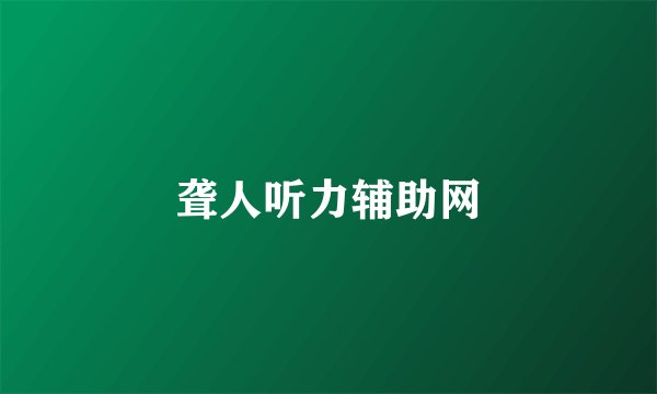 聋人听力辅助网