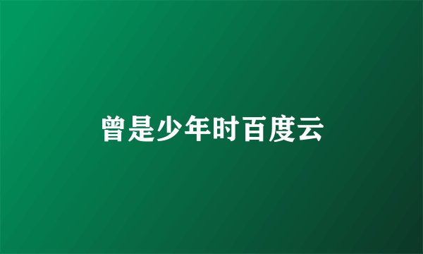曾是少年时百度云