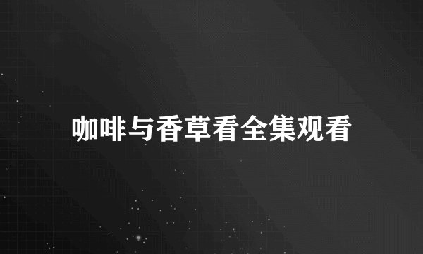 咖啡与香草看全集观看