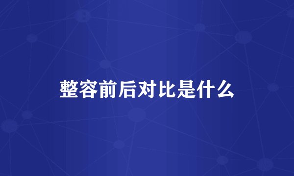 整容前后对比是什么