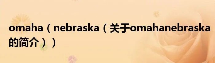 omaha（nebraska（关于omahanebraska的简介））