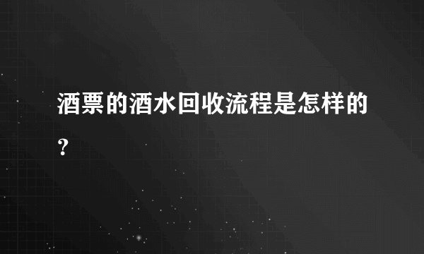 酒票的酒水回收流程是怎样的?