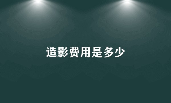 造影费用是多少