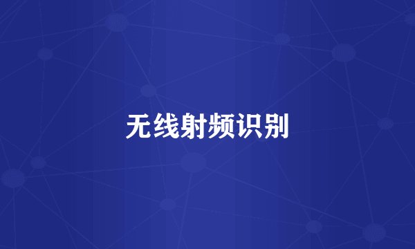 无线射频识别