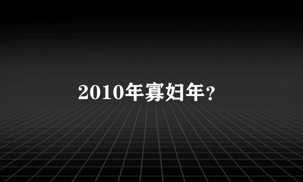 2010年寡妇年？