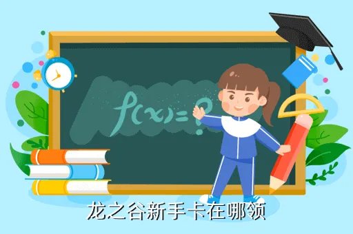 龙之谷新手卡领取，龙之谷新手卡在哪领