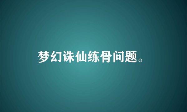 梦幻诛仙练骨问题。