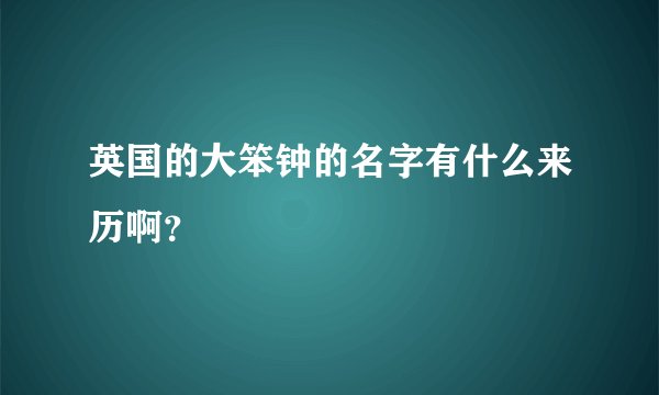 英国的大笨钟的名字有什么来历啊?