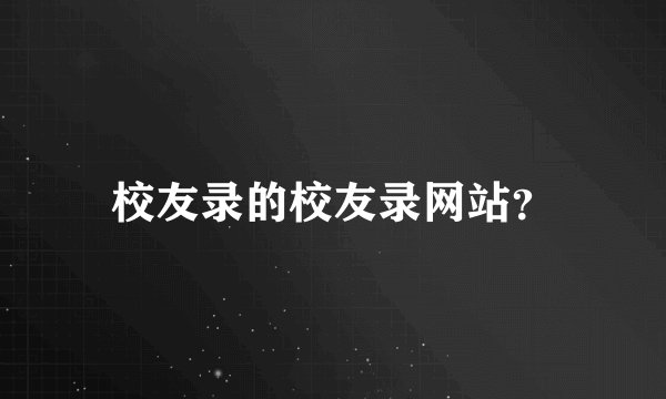 校友录的校友录网站？