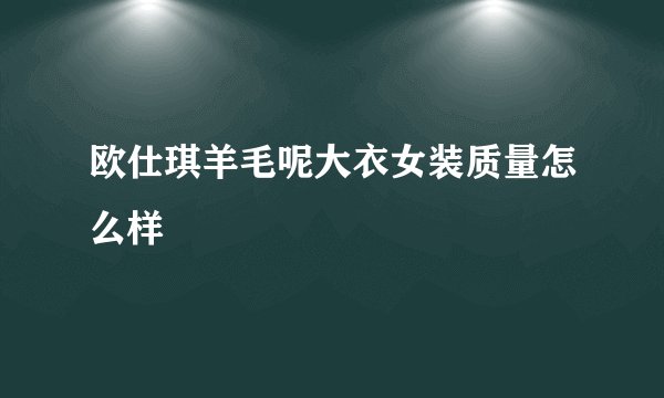 欧仕琪羊毛呢大衣女装质量怎么样