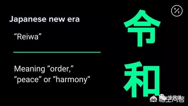 怎样看待日本新年号定为“令和”，和我国的汉字文化有渊源吗？