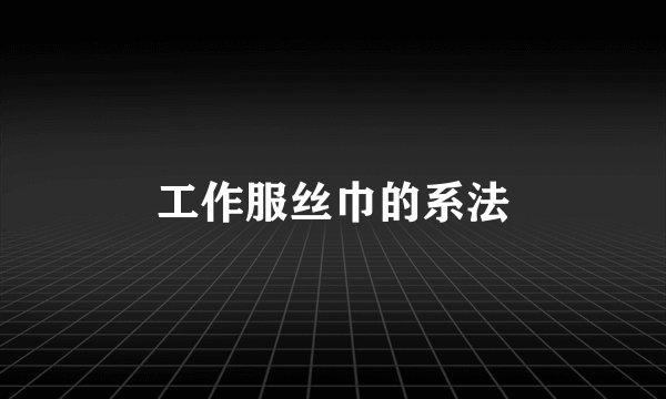 工作服丝巾的系法
