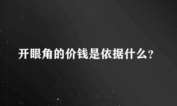 开眼角的价钱是依据什么？