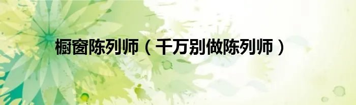 橱窗陈列师（千万别做陈列师）