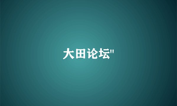 大田论坛