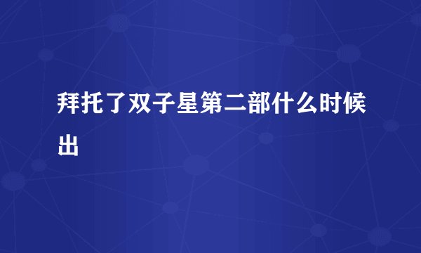 拜托了双子星第二部什么时候出