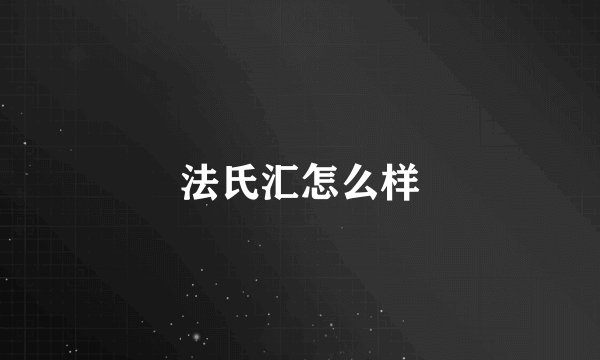 法氏汇怎么样